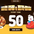 도미노피자 온라인 포장주문 50% 할인(11/21~11/23) 이미지