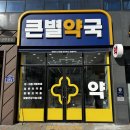 큰별약국 네이버블로그