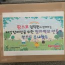 (주)팜스코 | [기업후기] [점자벽보] (주)팜스코, 체인지메이커 점자벽보 핸즈온캠페인 봉사활동 진행