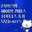 느낌표학교 5기(2학기) | 우수팀 300만원! 신한은행 헤이영 캠퍼스 서포터즈 5기 모집(~8/17) (+합격&amp;활동후기)