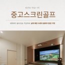 연수원 스크린 골프 이미지