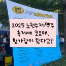 화랑대역5번출구 | [공지] 2025 노원수제맥주축제 이틀 연속 간 이유 &amp; 솔직 후기(feat. 코요태, 황가람)