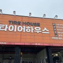 타이어하우스한림점