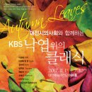 2017.11.1 (수) 19:30 대전시의사회가 함께하는 <KBS낙엽위의 클래식> -대전예술의전당 아트홀- 이미지