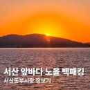 시장1로 | 서산동부전통시장에서 장보고 서해바다 백패킹