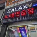 갤럭시노래연습장 이미지