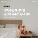 플러스퍼니처 | 좁은방 침대 협탁 추천 후기｜트루베퍼니처 누보 플랫 수납침대