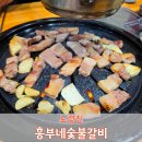 흥부네숯불갈비 이미지