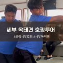 뉴 스포츠클럽 | 세부 옥태견 클럽세부호핑 내돈내산 솔직후기