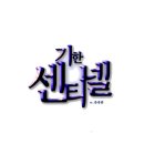 센티넬 | 기한 센티넬 후기