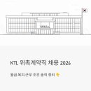 한국산업기술시험원 | 한국산업기술시험원(KTL) 위촉계약직 채용 2026 - 월급·복지·근무 조건 솔직 정리