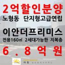 이안중앙공인중개사사무소 | [이안더프리미스노형] 노형동 1층/총4 남향 전용160㎡ 중앙병원~백록초인근 단지형연립 지복층타입