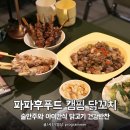 파파후푸드 캠핑 닭꼬치, 술안주와 아이간식 닭고기 건강반찬