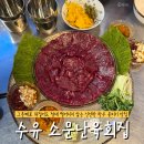 소주가 저절로 생각나는 수유역 뭉티기 맛집 | 수유 “소문난육회집”
