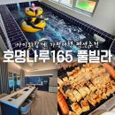 아이와 함께 가평여행 호명나루165 풀빌라 202호 후기 / 10인가능한 숙소 추천
