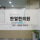 한얼한의원 이미지
