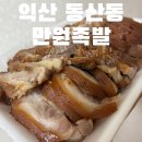 [익산 동산동] 익산족발 '만원족발' 포장후기