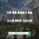 영통아이파크 | 수원 시스템에어컨, 영통 아이파크 캐슬 설치 후기!