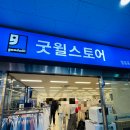 굿윌스토어밀알 이미지