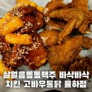 고바우통닭 율하점