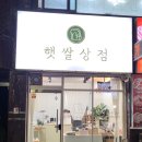 햇쌀상점