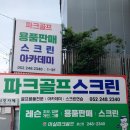 크리스파크골프울산점 | [울산 스크린 파크골프] 마실 스크린 파크골프 울산점 방문 후기