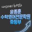 윤종훈수학·영어전문학원