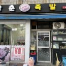장춘족발 - 부산진구 중앙번영로20번길 31 | 장춘족발
