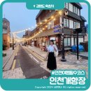 나나장 | [모던보이 모던걸 사진공모전] 인천여행필수코스 신나장 주말나들이