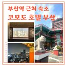 코너짐 | 부산역 근처 숙소 코모도 호텔 부산 프리미어 코너 스위트 하버뷰 후기