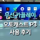 시온카오토박스 | 오토캐스트 피카소3 카플레이 AI박스 사용 후기: 차량 경험의 혁신!