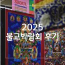 2025 코엑스 불교박람회 방문 후기