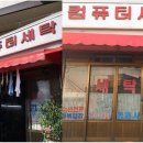 프로컴퓨터세탁 이미지