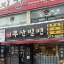 장산밀면 | 부산 밀면맛집 해운대부산밀면 장산역점 진짜 맛있음 주차정보