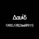 다위드 티스토리