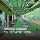 사파동130 | 창원 야외골프연습장 닭장골프연습장 그랜드골프클럽 레슨 3개월 등록하고 왔어요🎵