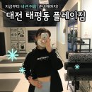 플레이짐 | [대전헬스장] 태평동 헬스장, 플레이짐에서 PT 후기💪🏋️‍♂️