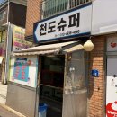천도슈퍼
