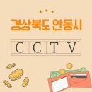 단원로 | 안동 CCTV 설치 고민 중이신가요? 주거·상가 맞춤 솔루션 안내 총정리