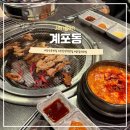 비에이치씨(BHC)치킨 장한평점 | 장안동 장한평역 숯불 닭갈비 맛집 계포동 단체모임 추천