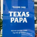 논현로31길 26 | 양재 디저트 맛집 텍사스파파크레페 내돈내산 후기 + 할인꿀팁
