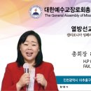 열방선교총회신학 하계수련회 / 총장 허은혜목사 24.8.9~10 이미지