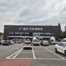 주식회사 월드식자재마트 | 오산 대형마트 어디? 월드식자재마트 방문 후기!