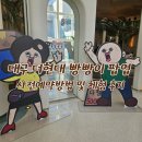 현대만물상 | [대구 더현대 빵빵이 팝업 (빵빵이와 옥지의 만물상)-사전 예약 방법 및 체험 후기]