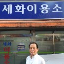 세화이용소 이미지