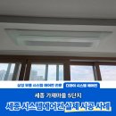 세종 가재마을 5단지 삼성 무풍 시스템에어컨 시공 후기