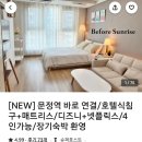 호수피에프앤비(주) | 아기랑 잠실(롯데월드) 숙소 에어비앤비 인기많은 곳 추천