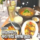 부산 여행 미슐렌 맛집 바오하우스 웨이팅 방문후기