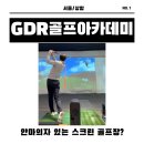 용원 하나 골프연습장 | 마포 상암 GDR 골프연습장, 드라이버 전국 3위 찍은 리얼 내돈내산 후기