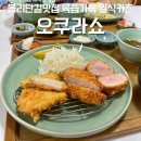 명품도고무인호텔 | [김해 봉황동] 김해 봉리단길맛집 오쿠라쇼 육즙가득 수제 카츠 점심 후기